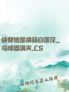 快穿她是病弱白莲花