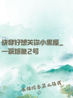 快穿好想关你小黑屋