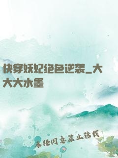 快穿妖妃绝色逆袭