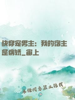 快穿宠男主：我的宿主是病娇