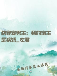 快穿宠男主：我的宿主是病娇