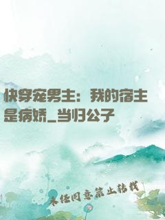 快穿宠男主：我的宿主是病娇