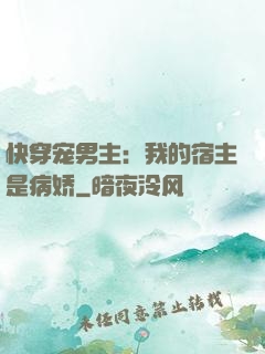 快穿宠男主：我的宿主是病娇