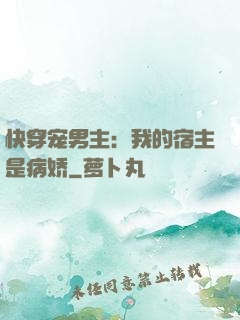 快穿宠男主：我的宿主是病娇
