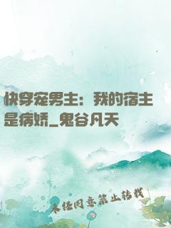 快穿宠男主：我的宿主是病娇