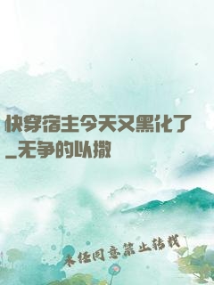 快穿宿主今天又黑化了