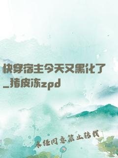 快穿宿主今天又黑化了