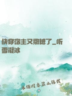快穿宿主又撒糖了