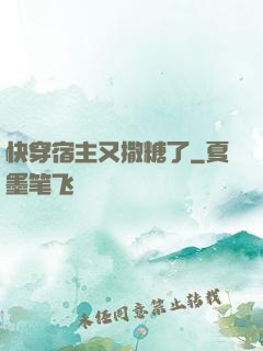 快穿宿主又撒糖了