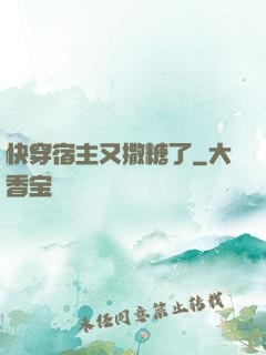 快穿宿主又撒糖了