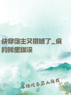 快穿宿主又撒糖了