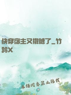 快穿宿主又撒糖了