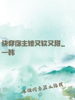 快穿宿主她又软又甜
