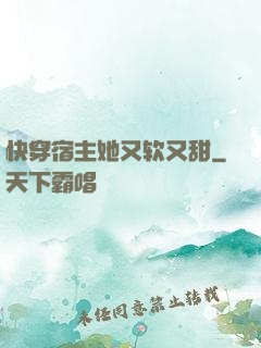快穿宿主她又软又甜