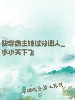 快穿宿主她过分迷人