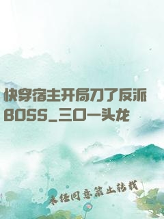 快穿宿主开局刀了反派BOSS