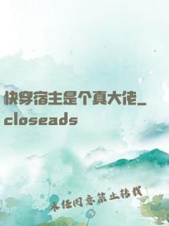 快穿宿主是个真大佬