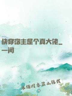 快穿宿主是个真大佬