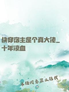 快穿宿主是个真大佬