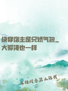 快穿宿主是只娇气包