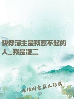 快穿宿主是我惹不起的人