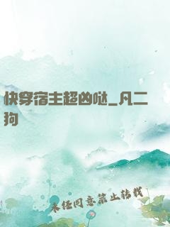 快穿宿主超凶哒