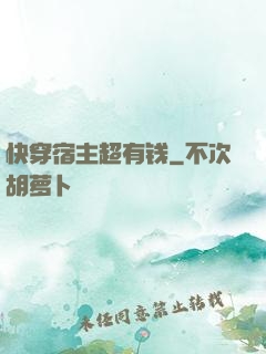 快穿宿主超有钱