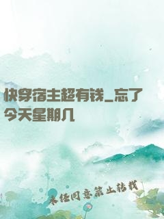 快穿宿主超有钱