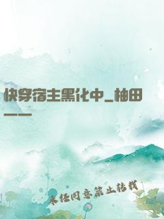 快穿宿主黑化中
