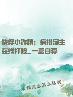 快穿小作精：疯批宿主在线打脸