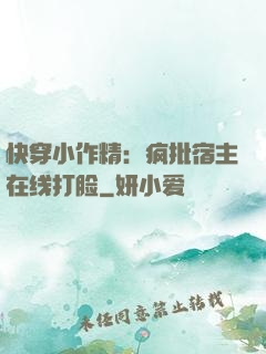 快穿小作精：疯批宿主在线打脸