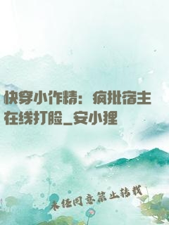 快穿小作精：疯批宿主在线打脸