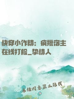 快穿小作精：疯批宿主在线打脸