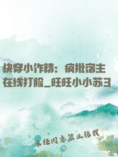 快穿小作精：疯批宿主在线打脸