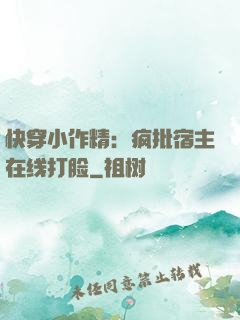 快穿小作精：疯批宿主在线打脸