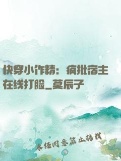 快穿小作精：疯批宿主在线打脸