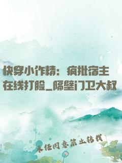 快穿小作精：疯批宿主在线打脸