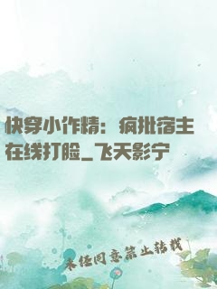 快穿小作精：疯批宿主在线打脸