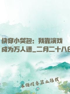 快穿小哭包：我靠演戏成为万人迷