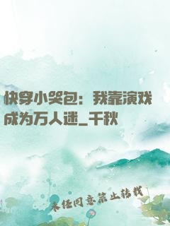快穿小哭包：我靠演戏成为万人迷