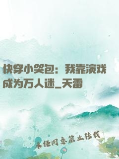 快穿小哭包：我靠演戏成为万人迷