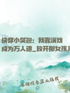 快穿小哭包：我靠演戏成为万人迷