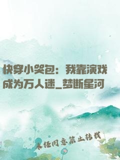 快穿小哭包：我靠演戏成为万人迷