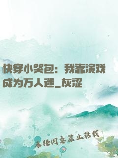 快穿小哭包：我靠演戏成为万人迷
