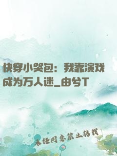 快穿小哭包：我靠演戏成为万人迷