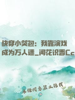 快穿小哭包：我靠演戏成为万人迷