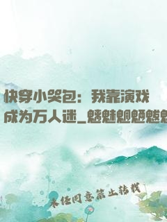 快穿小哭包：我靠演戏成为万人迷