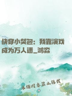 快穿小哭包：我靠演戏成为万人迷