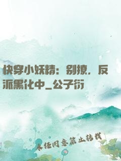 快穿小妖精：别撩，反派黑化中