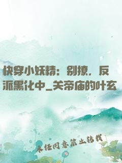 快穿小妖精：别撩，反派黑化中